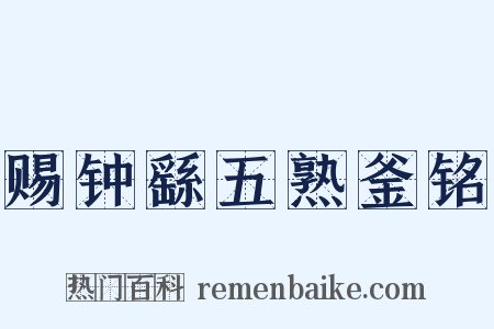 赐钟繇五熟釜铭是什么意思的图片